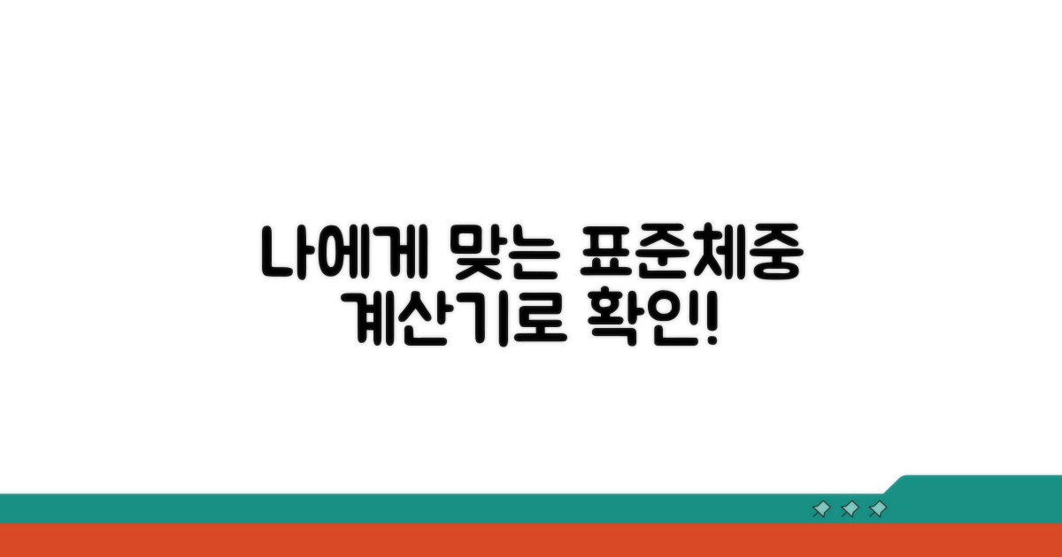 나에게 맞는 표준체중, 계산기로 확인하세요