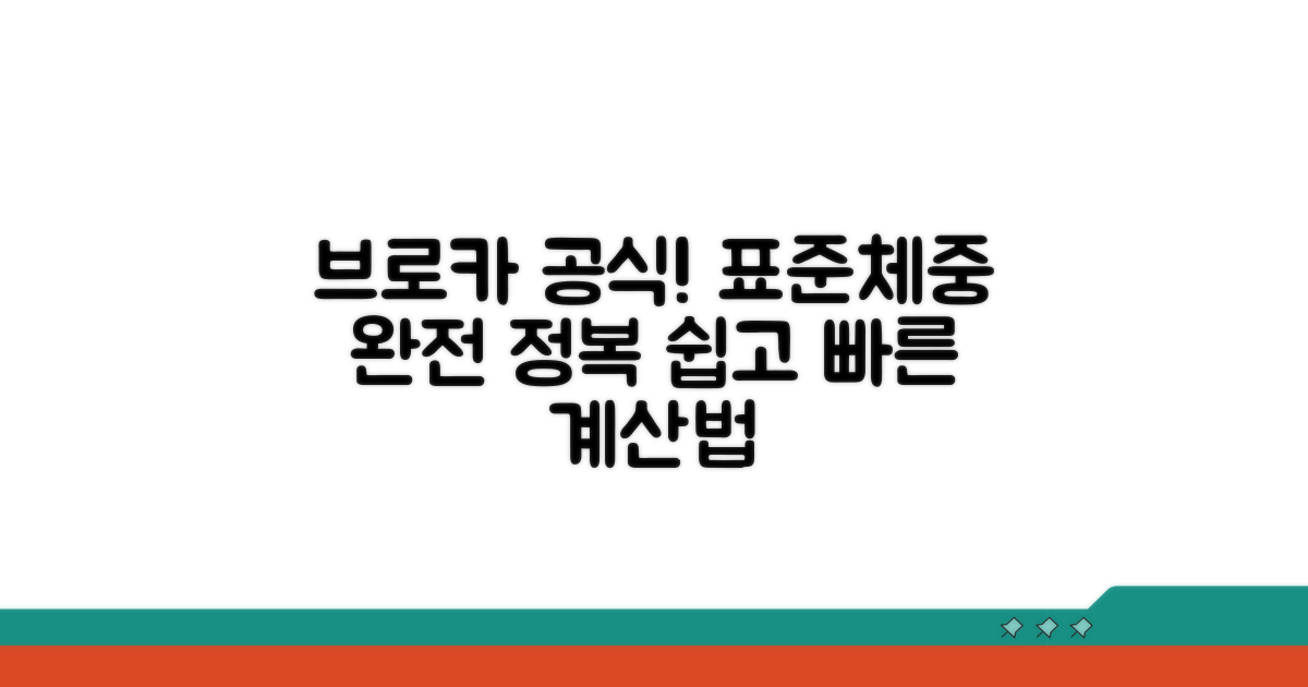 브로카 공식, 표준체중 계산 방법 완전정복