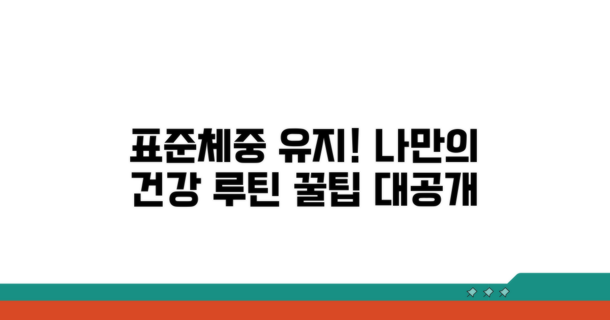 나만의 건강 루틴, 표준체중 유지 꿀팁