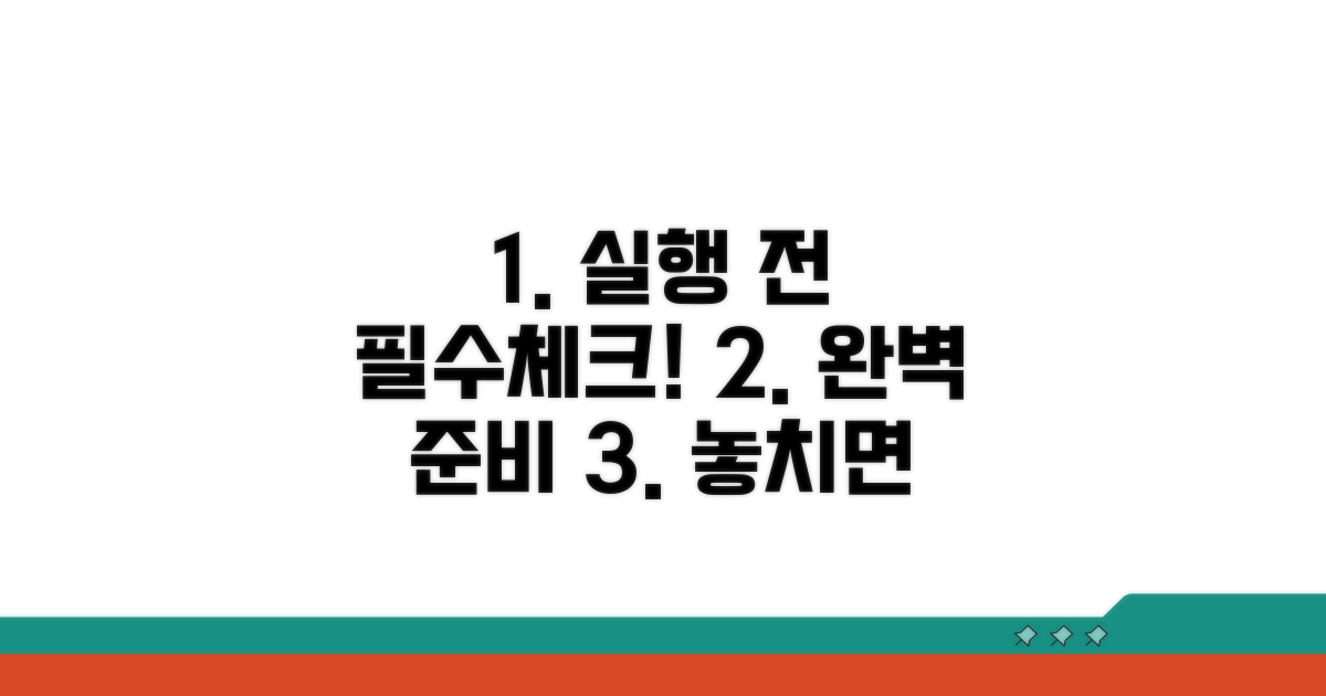 실행 전 필수 체크리스트