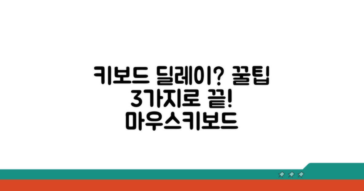 키보드 딜레이 막는 꿀팁 모음