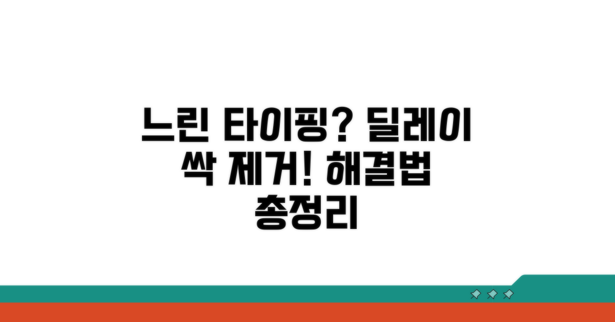 느린 타이핑 딜레이 해결 방법 총정리