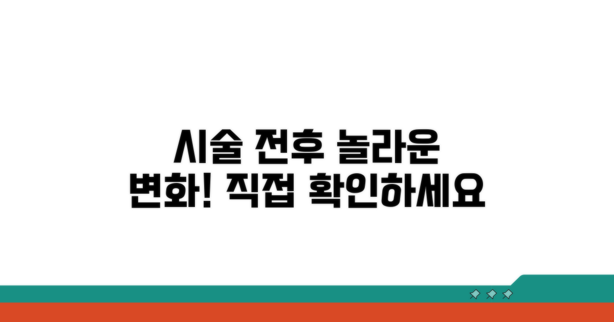 시술 전후 사진 비교 필수