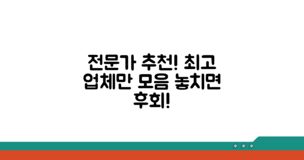 전문가 추천 업체 총정리