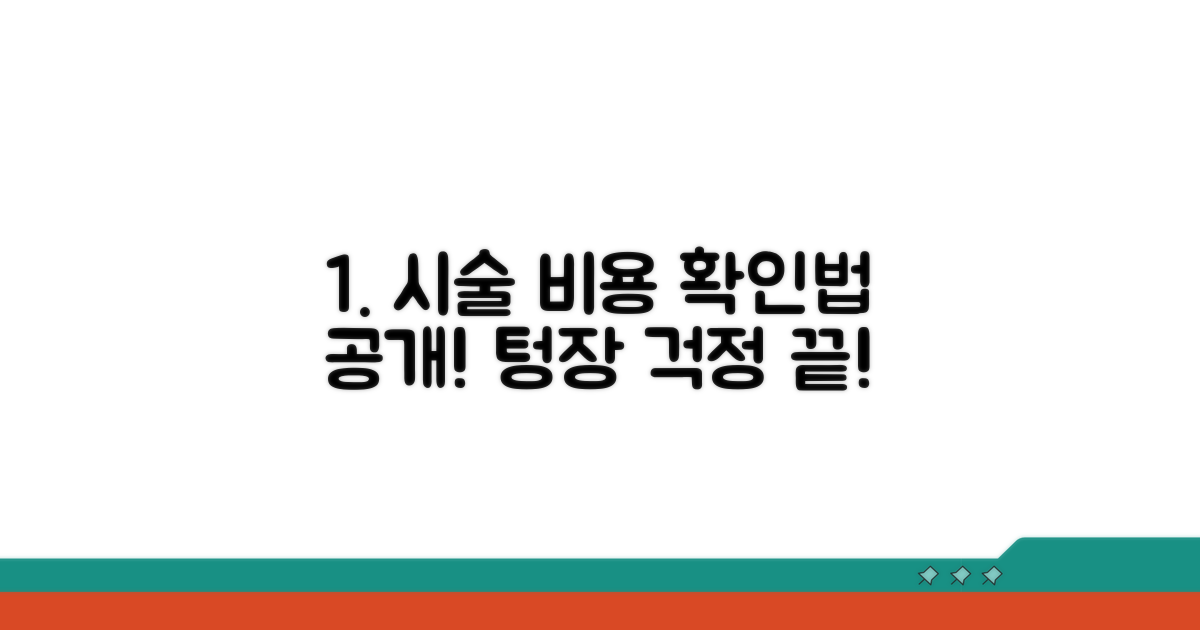 합리적인 시술 비용 확인법
