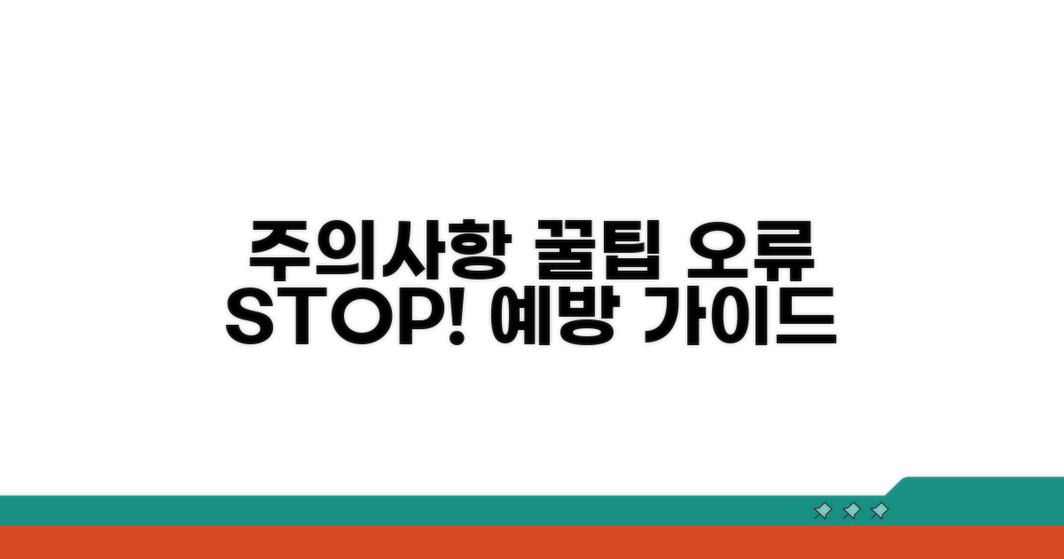 주의사항 및 오류 예방 꿀팁