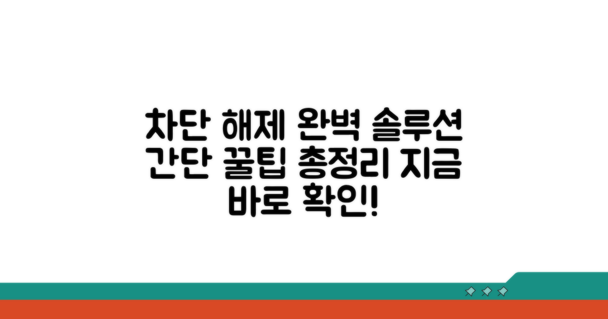 차단 해제 해결 방법 완벽 정리
