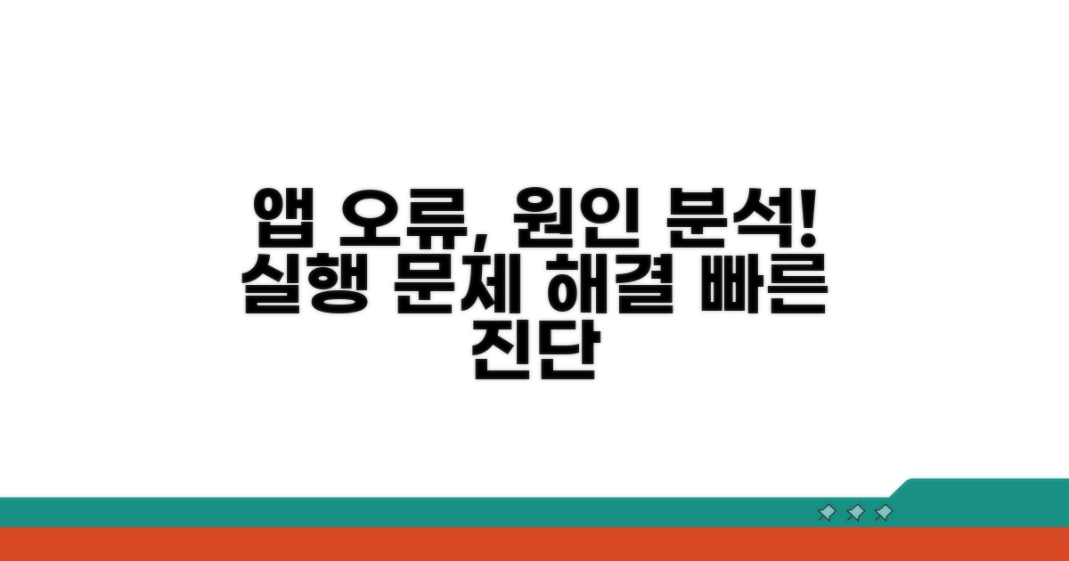 앱 실행 오류 원인 분석