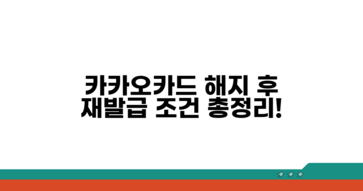 카카오카드 해지 후 재발급 조건