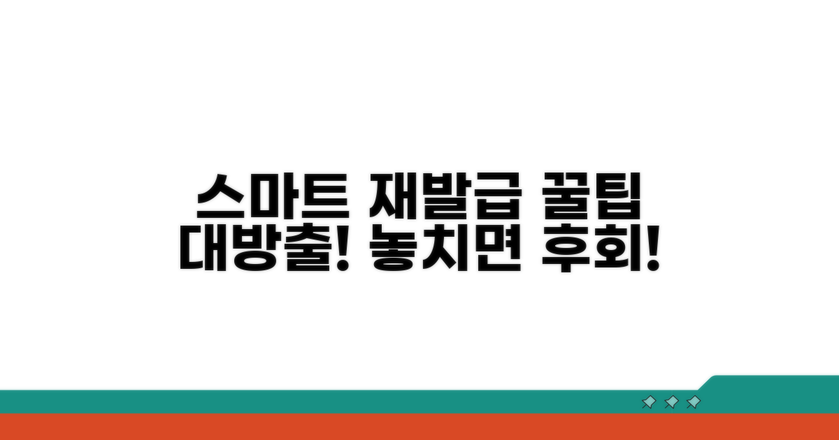 스마트한 재발급 활용 꿀팁