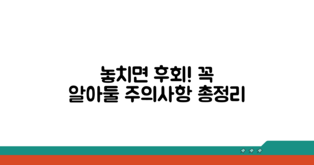 놓치면 안 될 주의사항 총정리