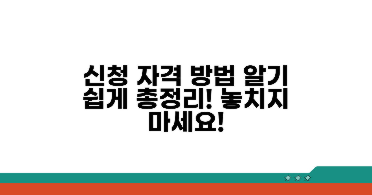 신청 자격과 방법, 쉽게 알려드려요