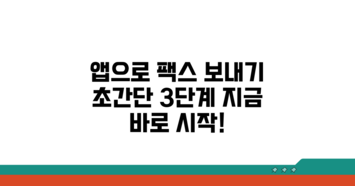 앱으로 팩스 보내기 단계별