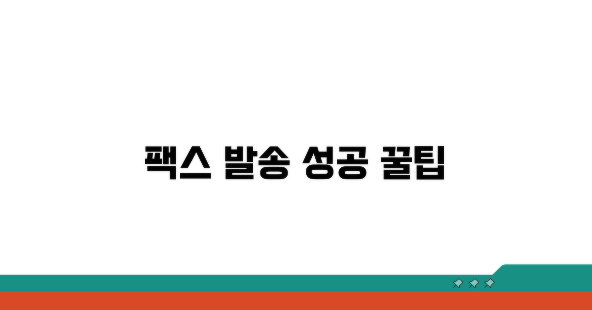 팩스 발송 성공 노하우