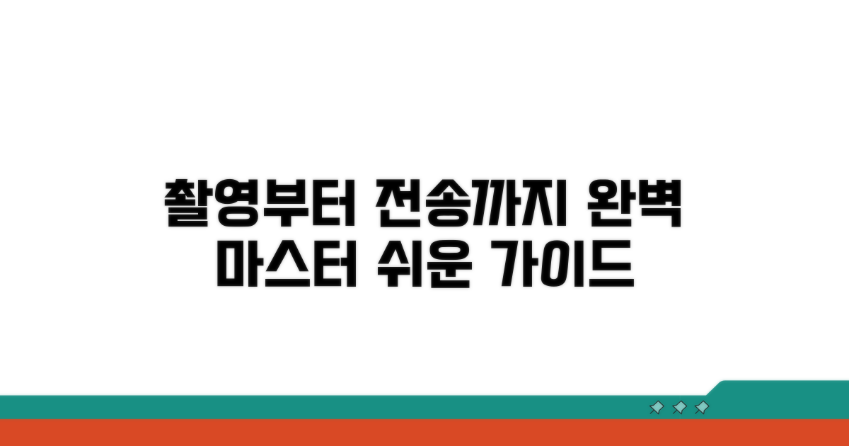 촬영부터 전송까지 완벽 가이드