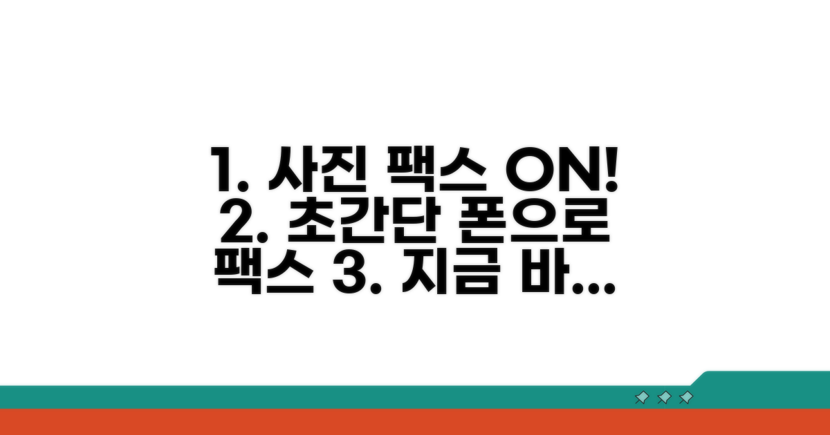 사진으로 팩스 보내는 법