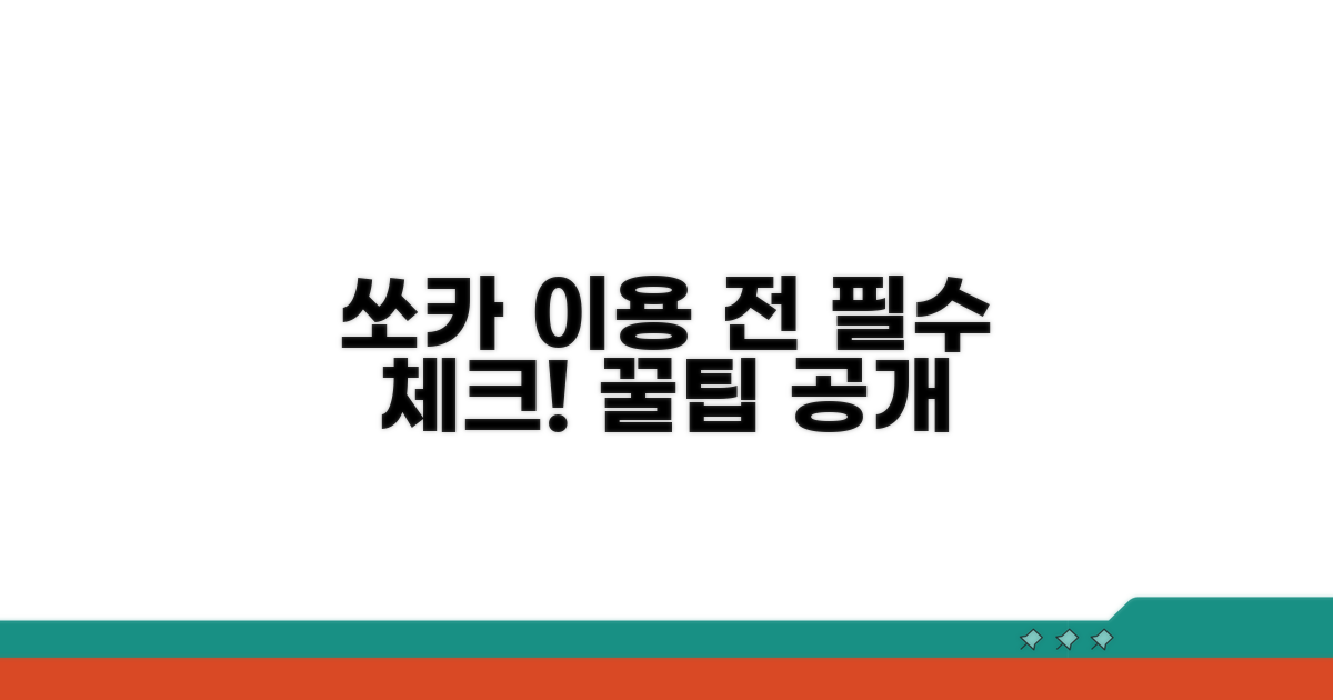 쏘카 이용 전 꼭 알아두세요