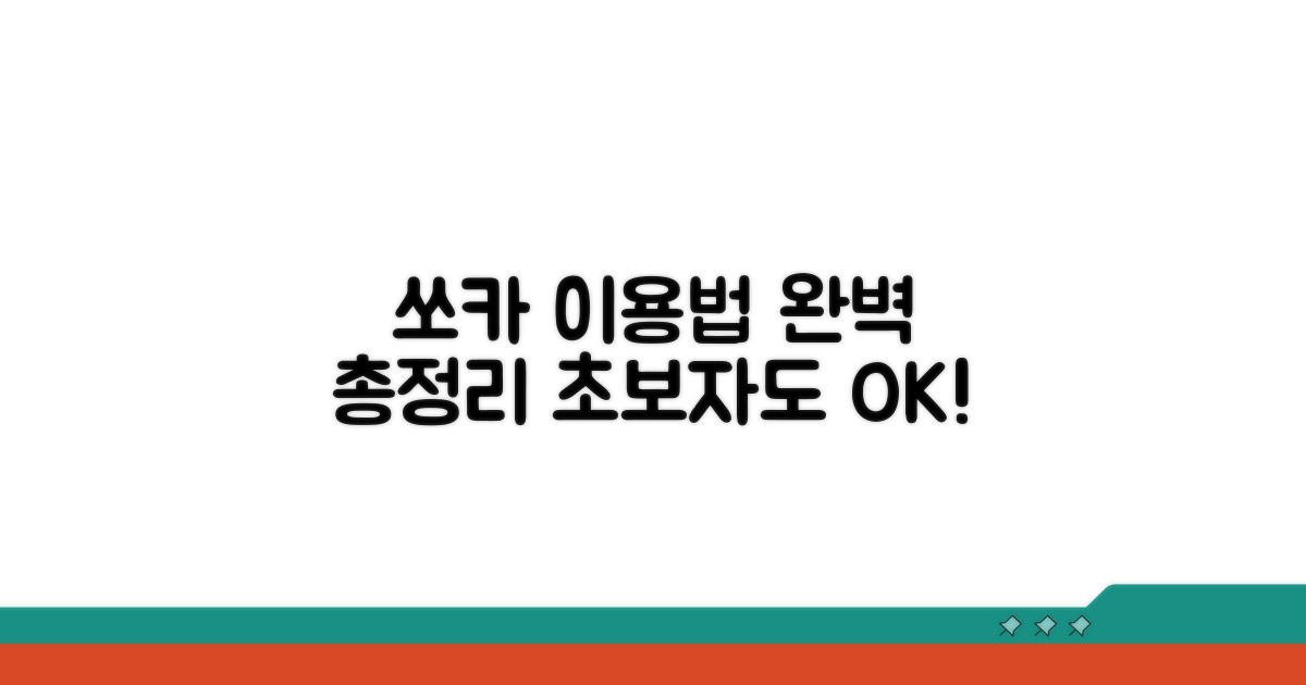 쏘카 홈페이지 이용 방법 완벽 정리