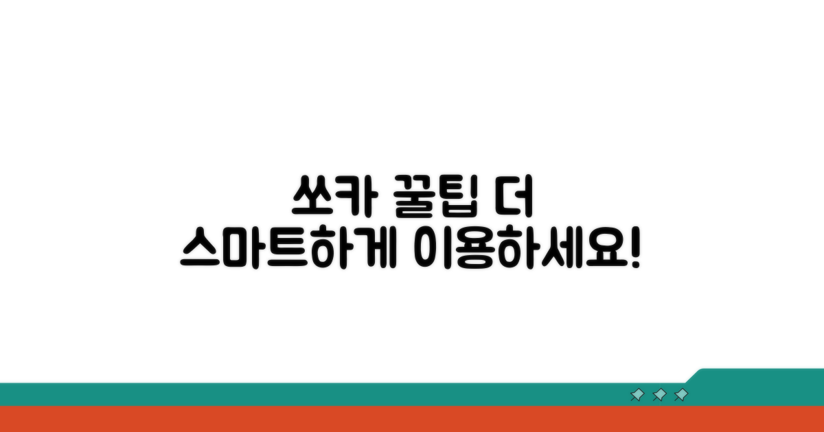 쏘카 꿀팁으로 더 스마트하게