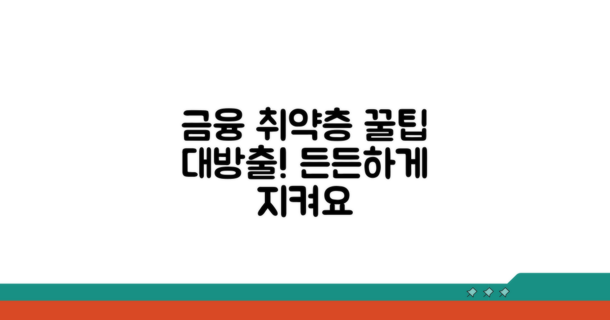금융 취약계층 보호 꿀팁 모음