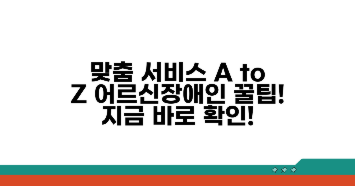 어르신/장애인 맞춤 서비스 총정리