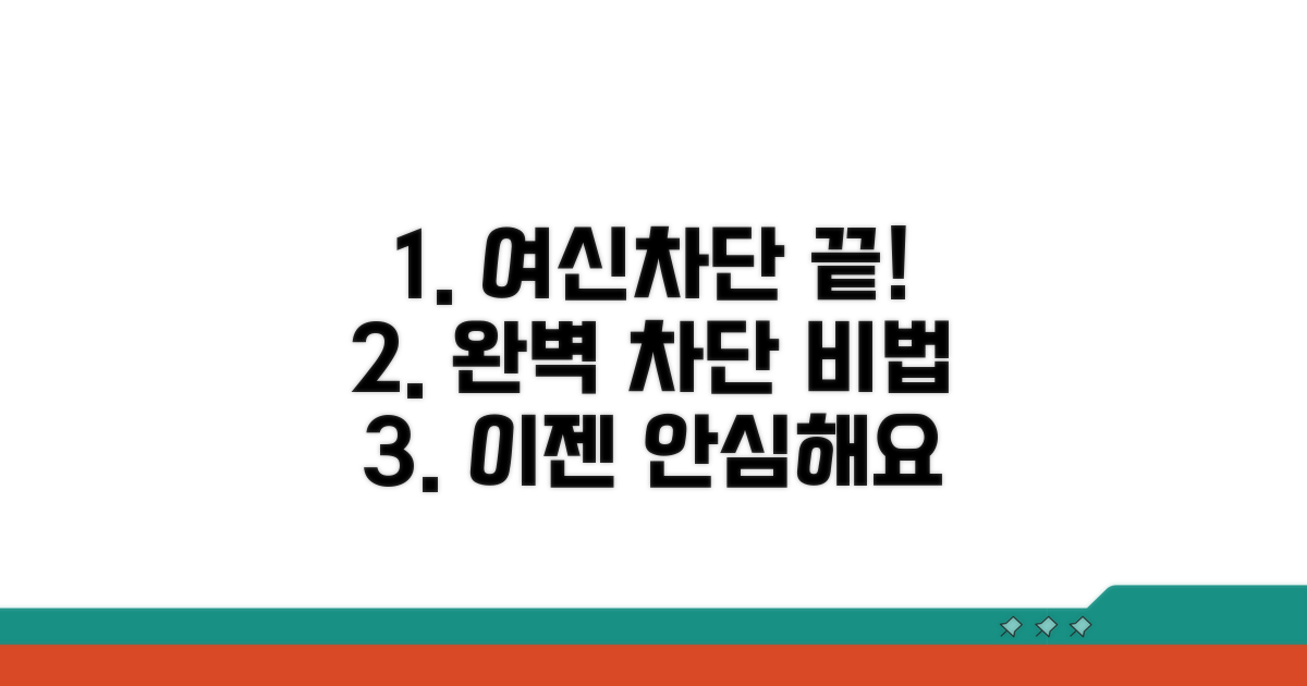 여신차단 서비스, 이것만 알면 끝!