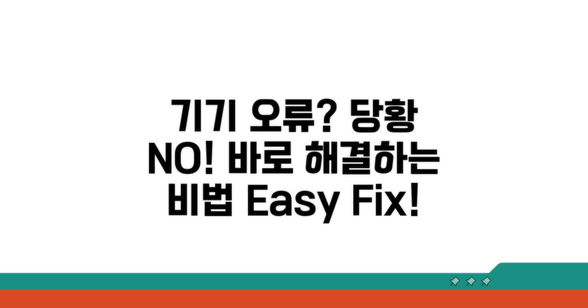 기기 오류 발생 시 대처법