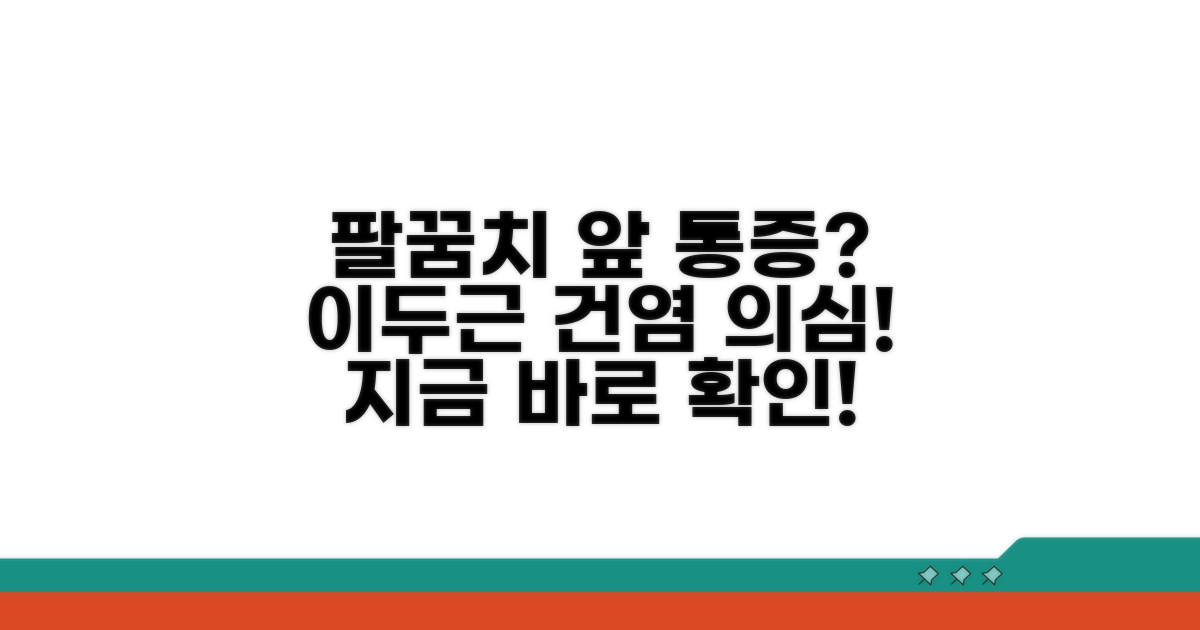 팔꿈치 앞 통증, 이두근 건염인가?