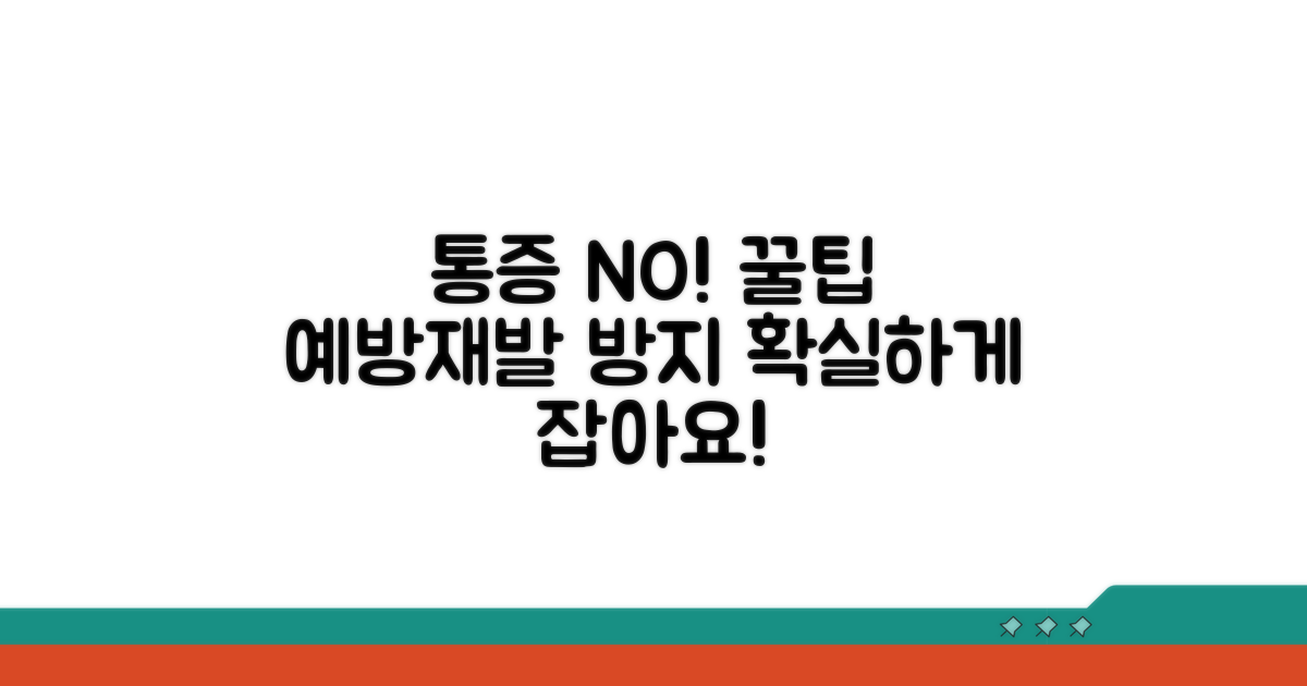 통증 예방과 재발 방지 꿀팁