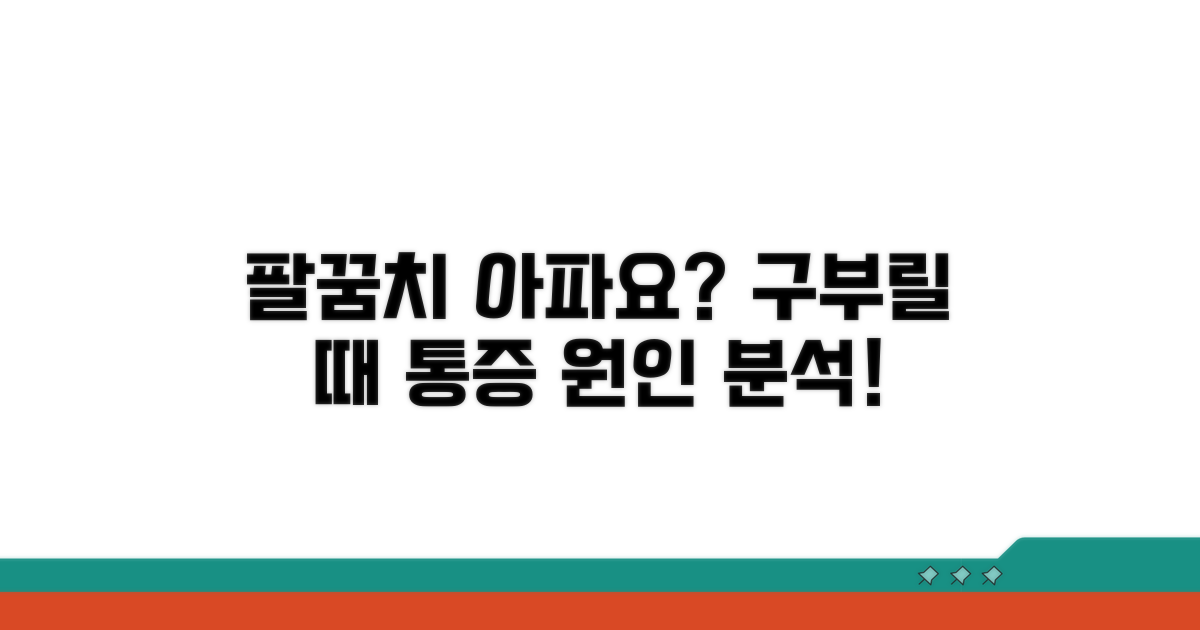 팔꿈치 구부릴 때 통증 원인 분석