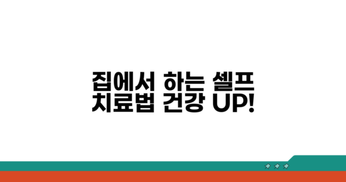 집에서 할 수 있는 셀프 치료법
