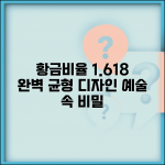 황금비율 1.618의 비밀 | 디자인과 예술 속 완벽 균형 찾는 방법 황금비율 1.618의 비밀 | 디자인과 예술 속 완벽 균형 찾는 방법