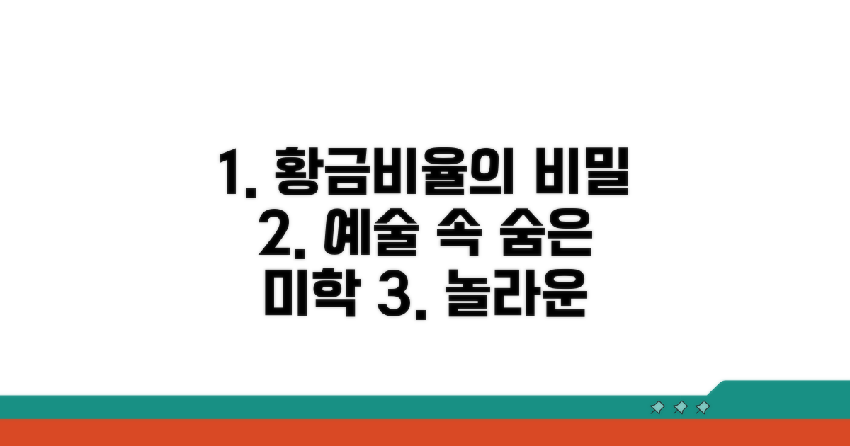 예술 속 황금비율, 숨겨진 아름다움