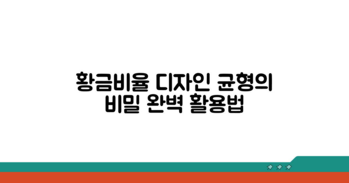디자인의 완벽 균형, 황금비율 활용법