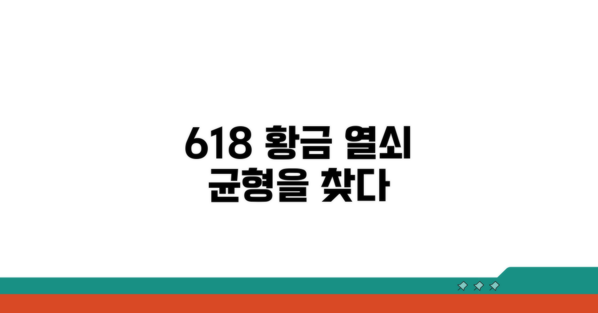 618, 균형 찾는 황금 열쇠