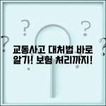 교통사고 났을때 대처 요령 | 현장 안전 확보부터 보험 처리까지 총정리 교통사고 났을때 대처 요령 | 현장 안전 확보부터 보험 처리까지 총정리