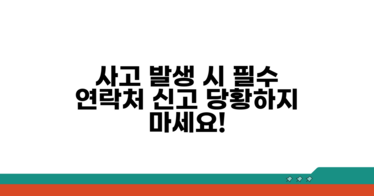사고 후 필수 연락처와 신고 절차