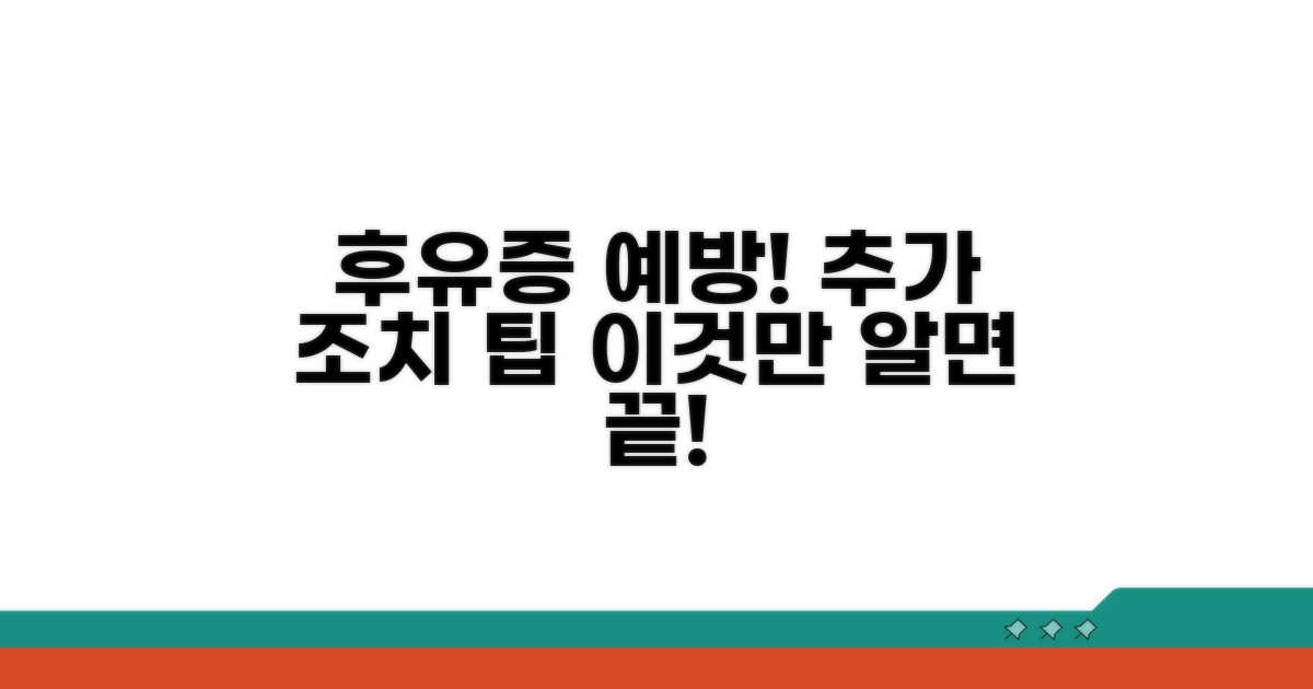 후유증 예방과 추가 조치 팁