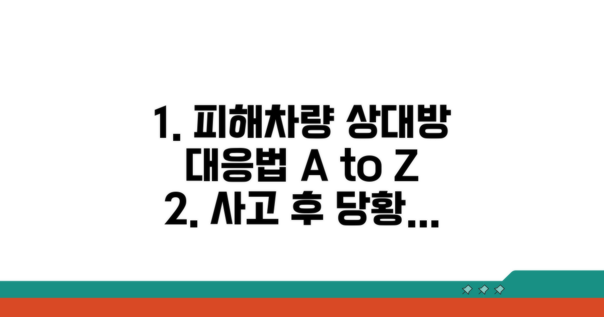 피해 차량과 상대방 대응법