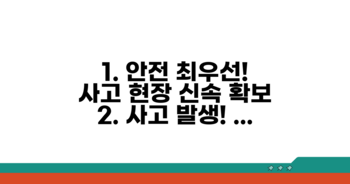 사고 현장, 안전 확보 최우선