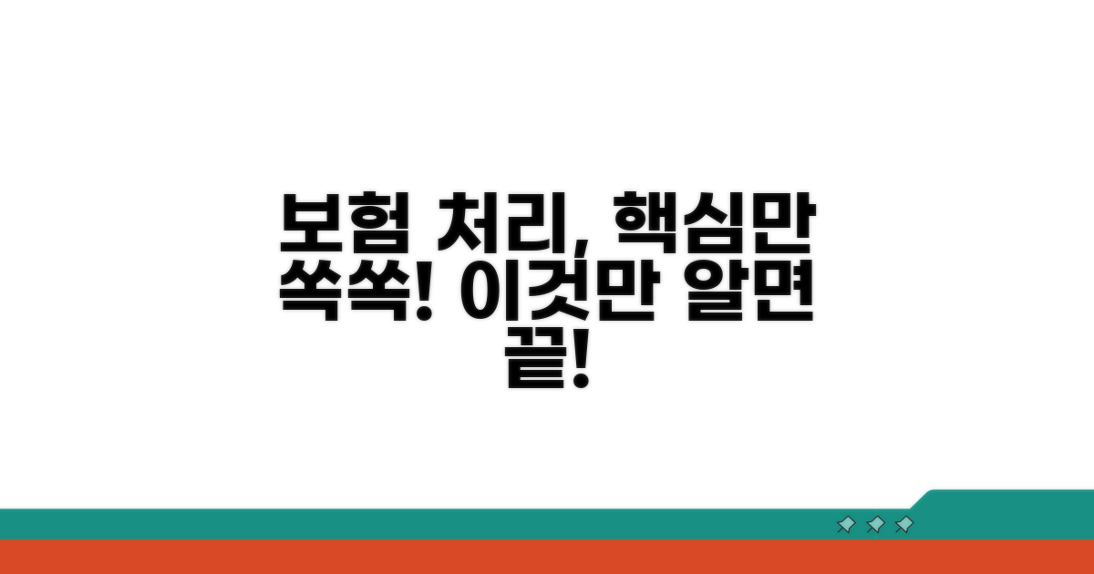 보험 처리, 이것만 알면 쉬워요