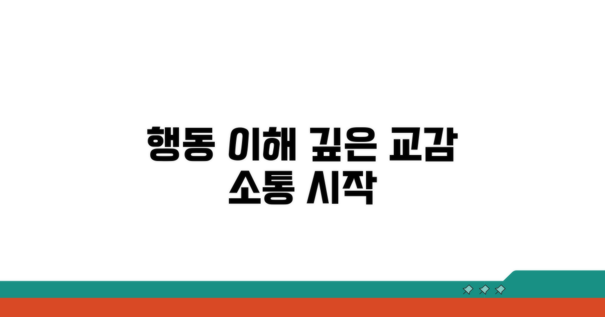 행동 이해하고 더 깊은 교감 나누기