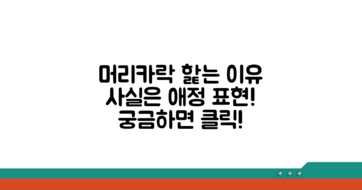 머리카락 핥는 이유, 사실은 애정 표현