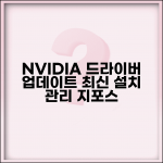 NVIDIA 드라이버 업데이트 지포스 익스피리언스 | 최신 드라이버 설치 및 관리 방법 총정리 NVIDIA 드라이버 업데이트 지포스 익스피리언스 | 최신 드라이버 설치 및 관리 방법 총정리