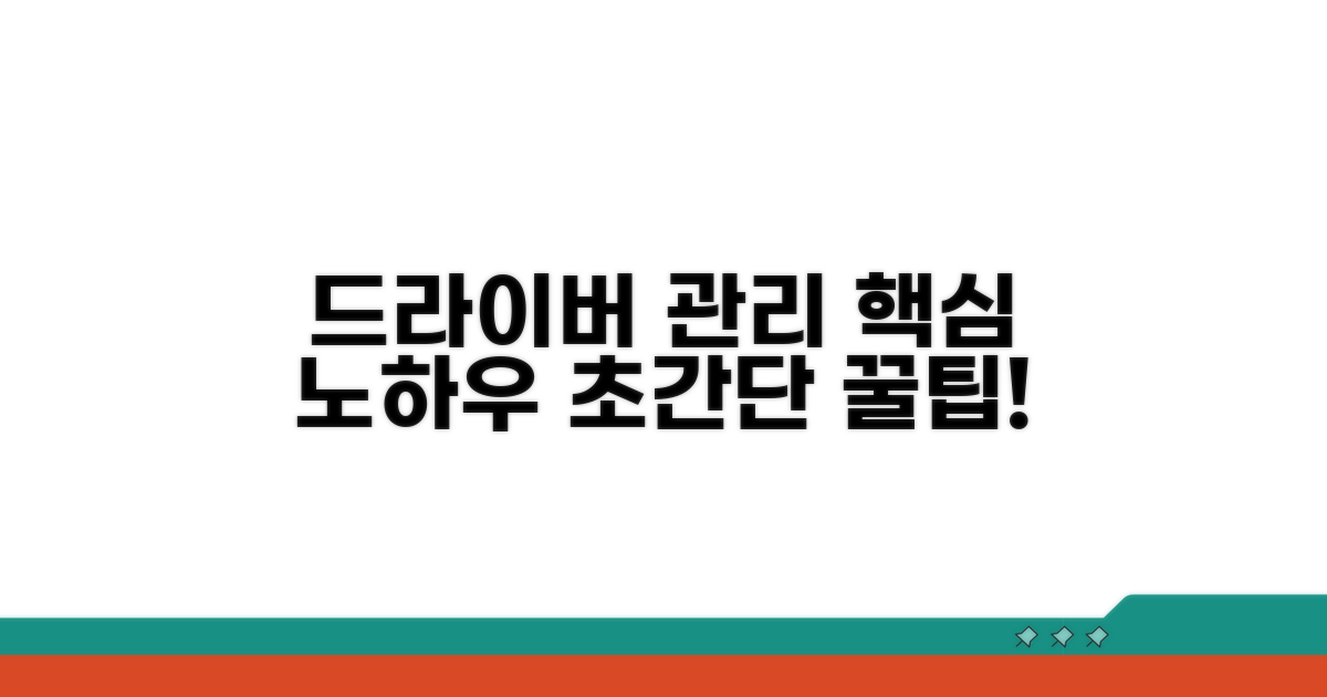 드라이버 관리 핵심 노하우