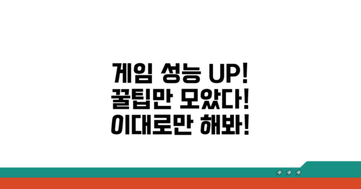 게임 성능 향상 꿀팁