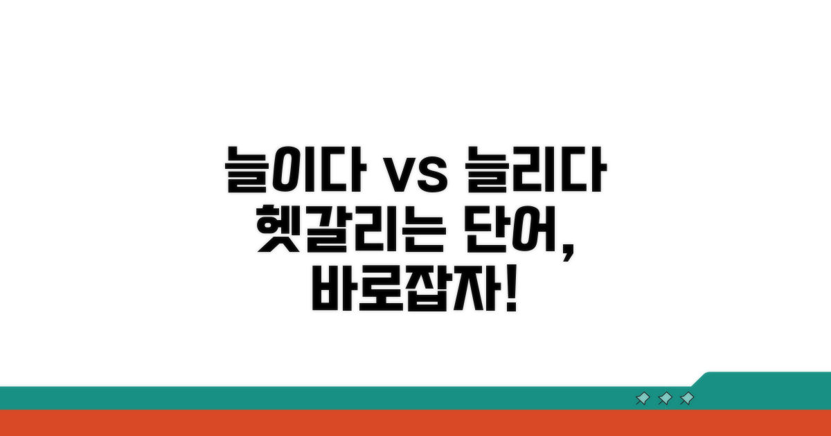 실생활 속 '늘이다', '늘리다' 올바른 사용 예시