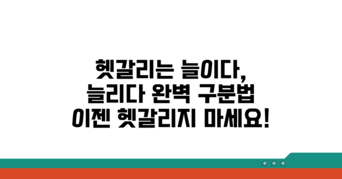 헷갈리는 '늘이다', '늘리다' 완벽 구분법