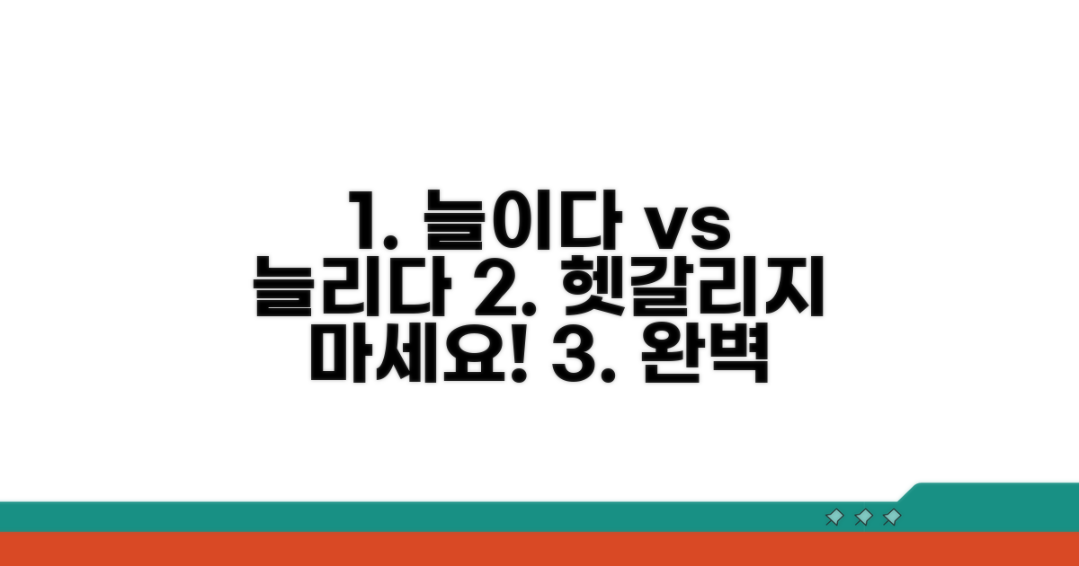 늘이다'와 '늘리다' 구분, 더 이상 헷갈리지 마세요