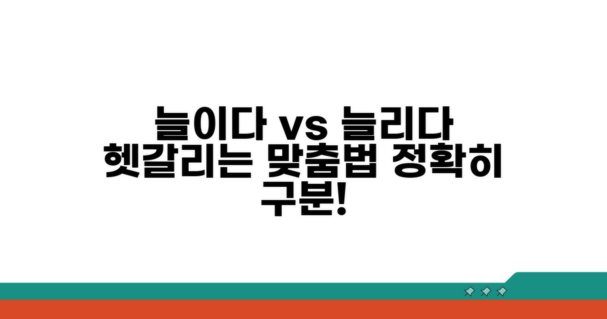 늘이다 vs 늘리다, 핵심 차이 명확히